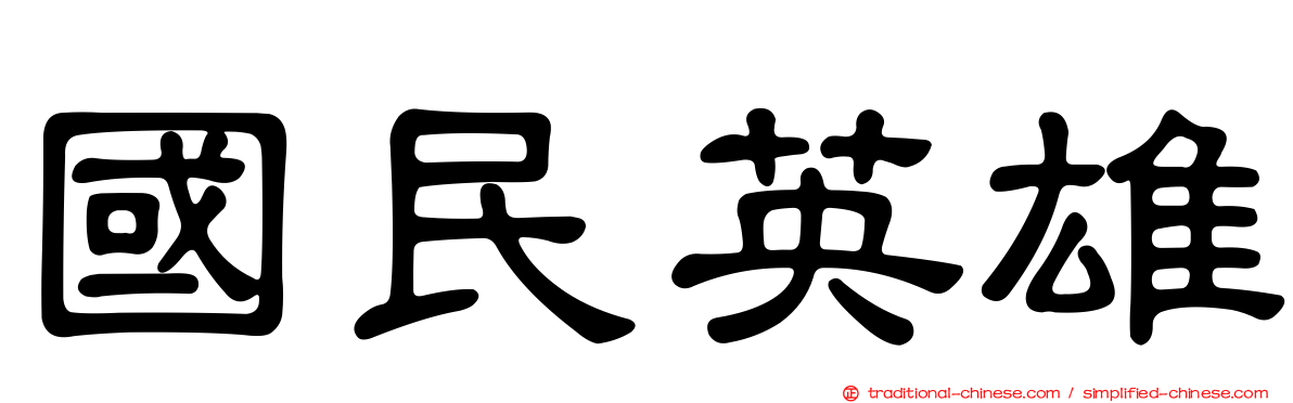 國民英雄