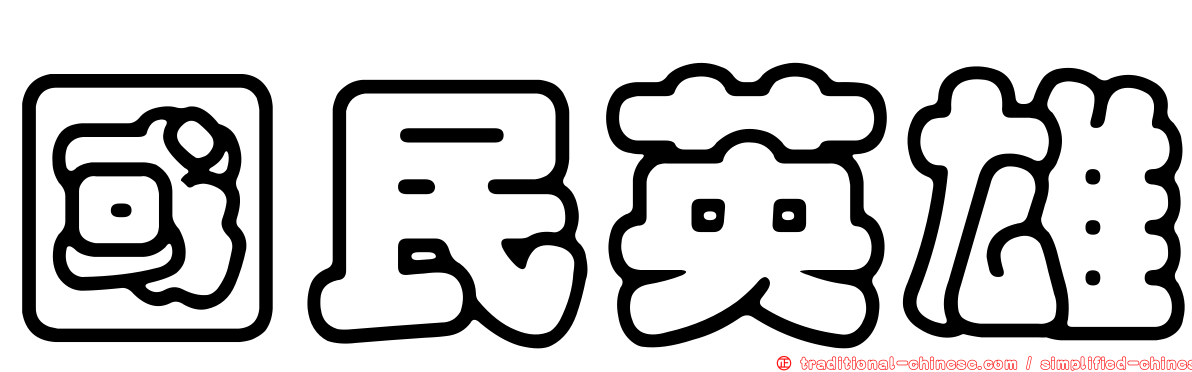 國民英雄