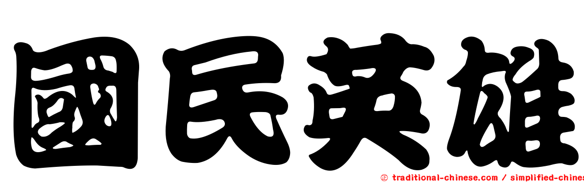 國民英雄