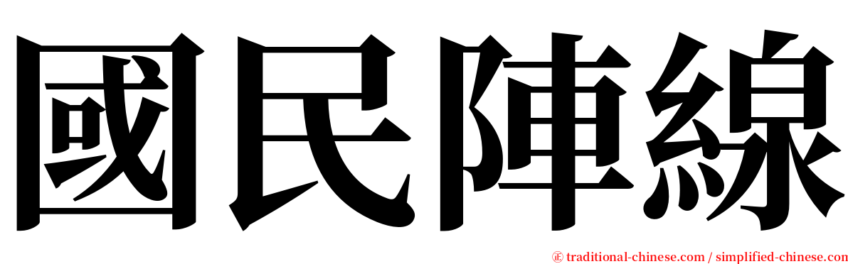 國民陣線 serif font