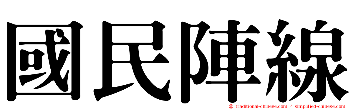 國民陣線