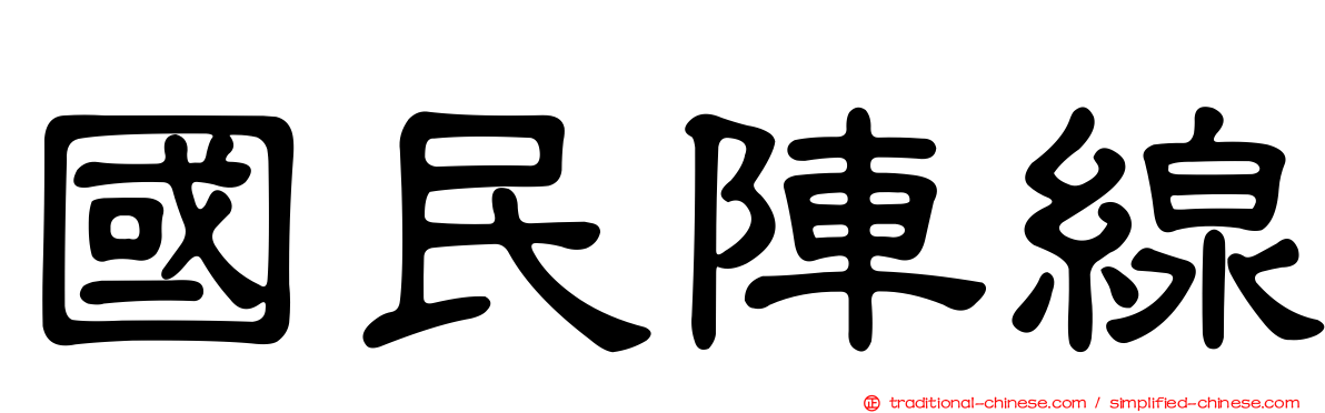 國民陣線