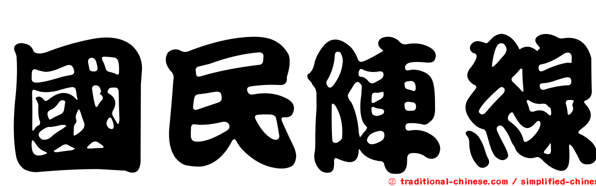 國民陣線
