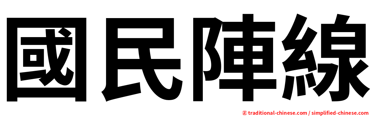 國民陣線