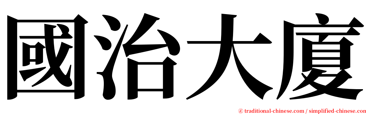 國治大廈 serif font
