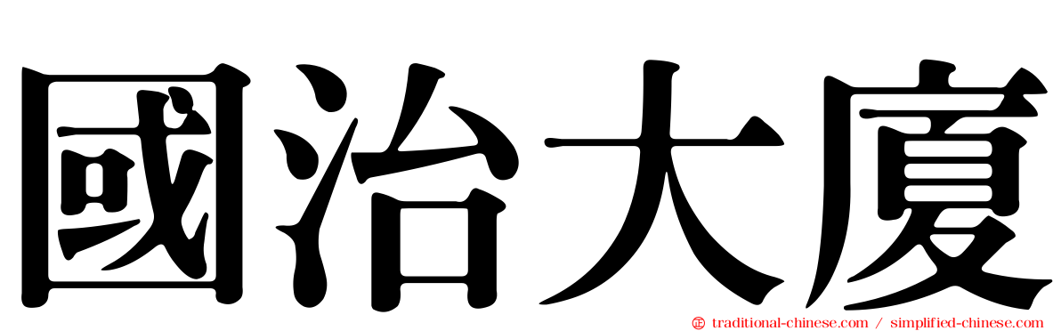 國治大廈