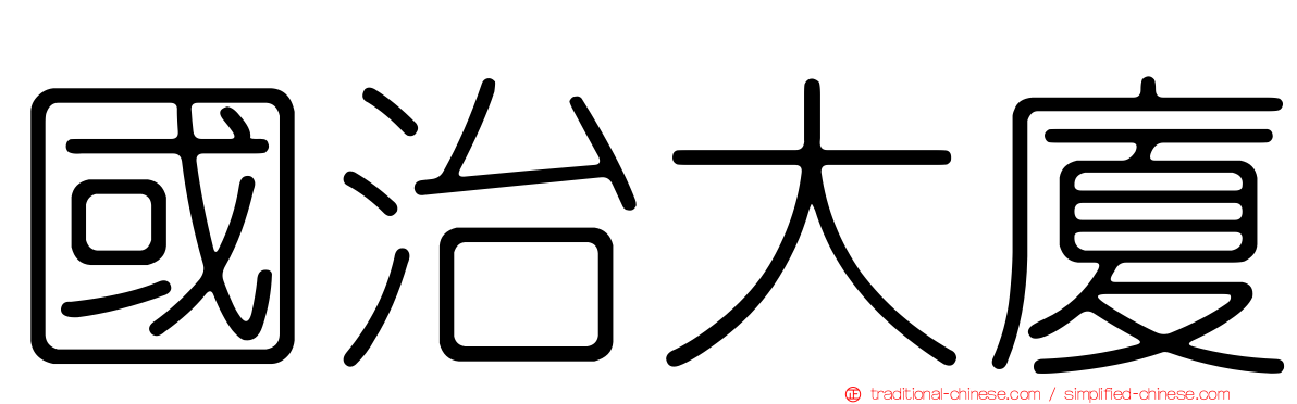 國治大廈