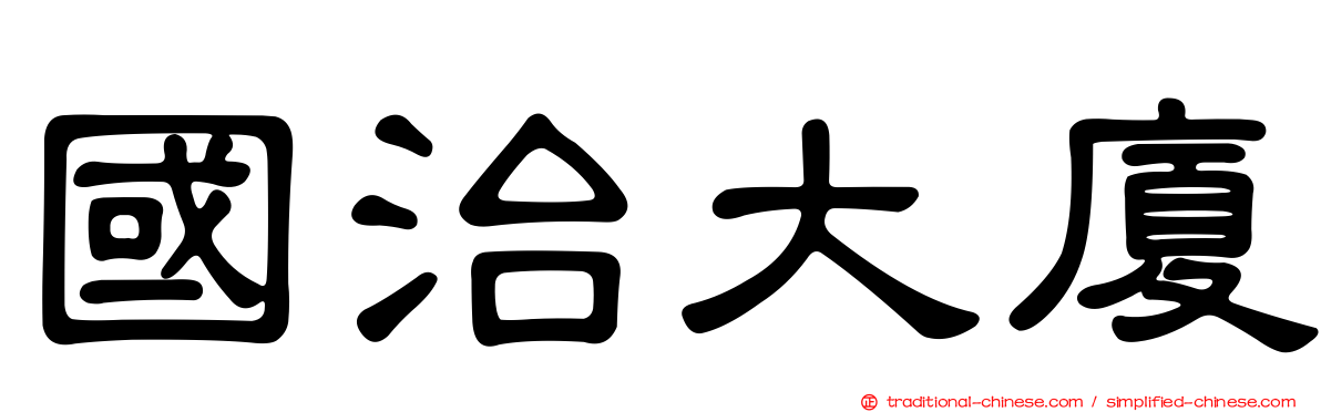 國治大廈
