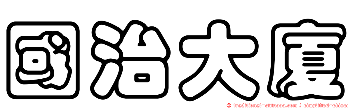 國治大廈