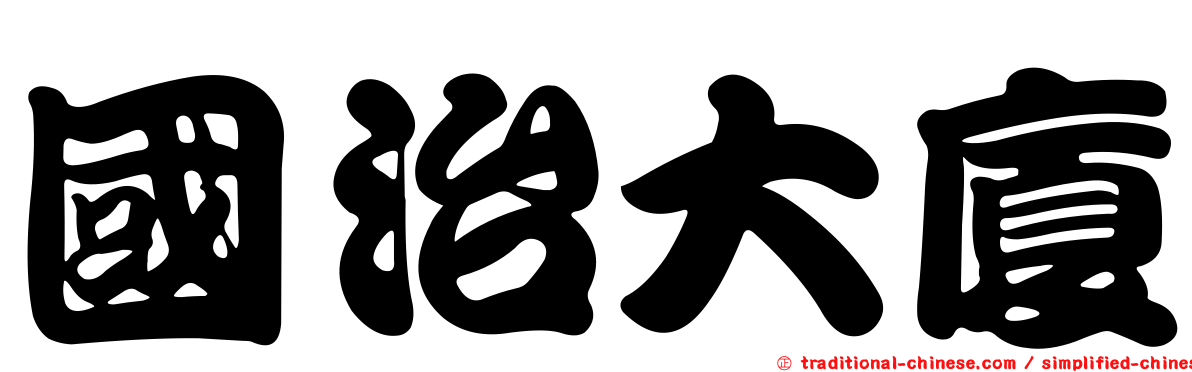 國治大廈