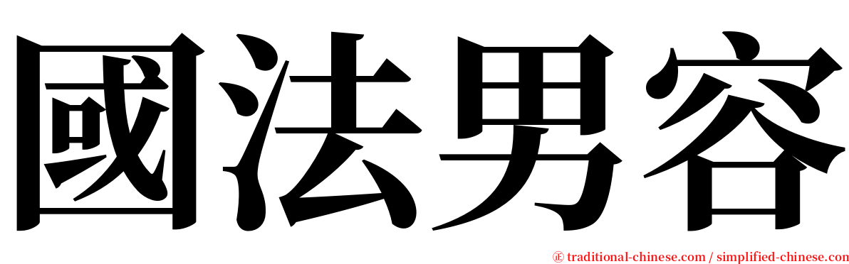 國法男容 serif font