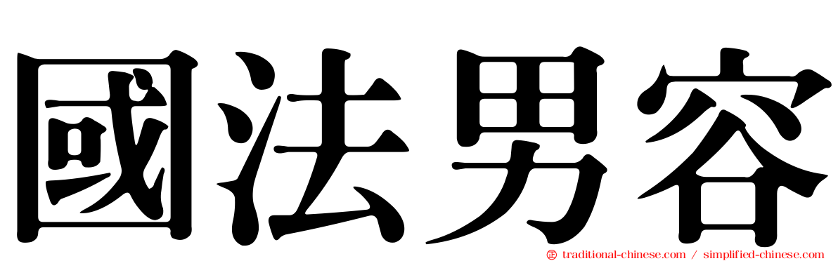 國法男容