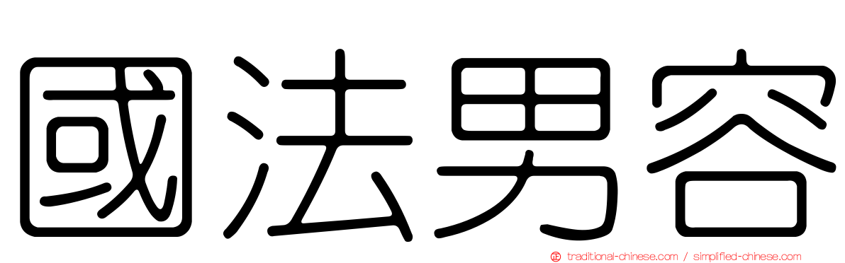 國法男容