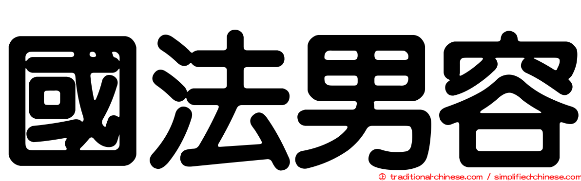 國法男容