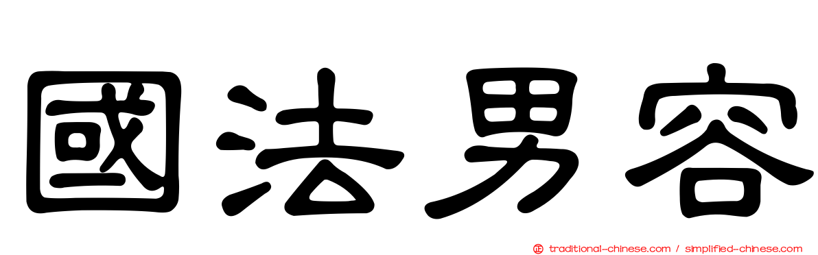 國法男容