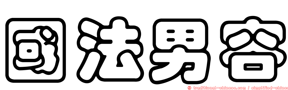 國法男容