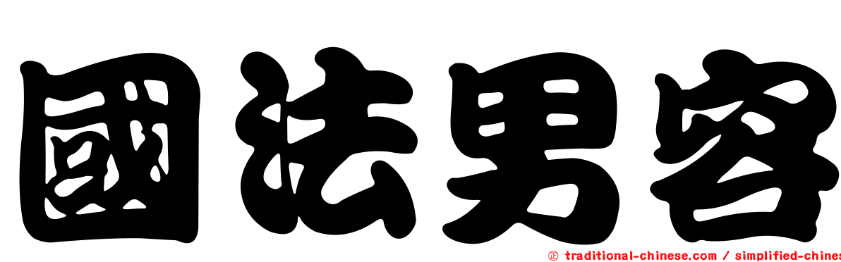 國法男容
