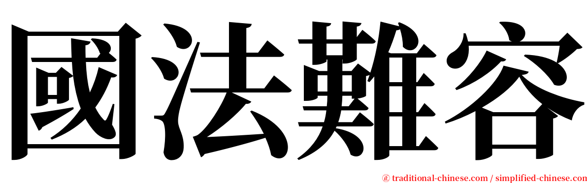 國法難容 serif font