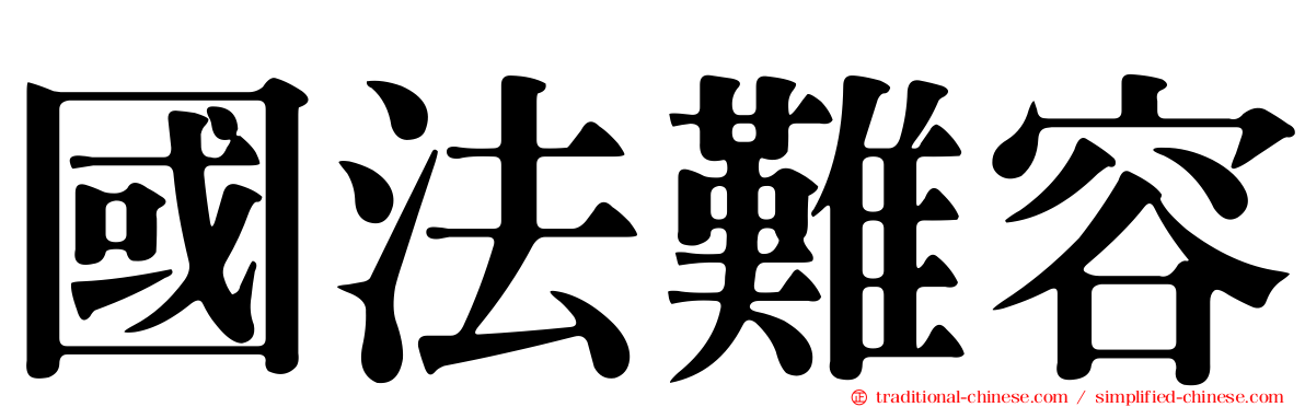 國法難容