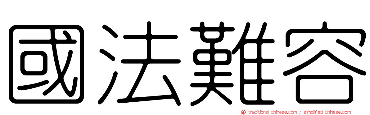 國法難容