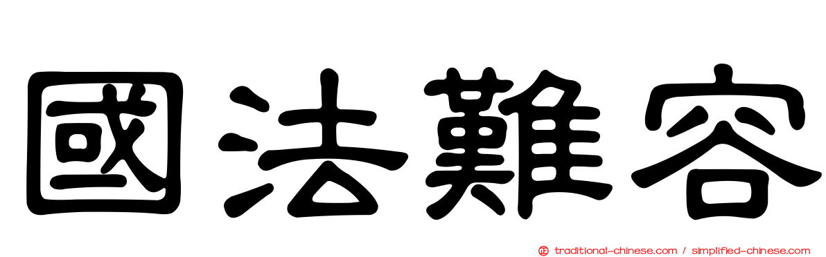 國法難容