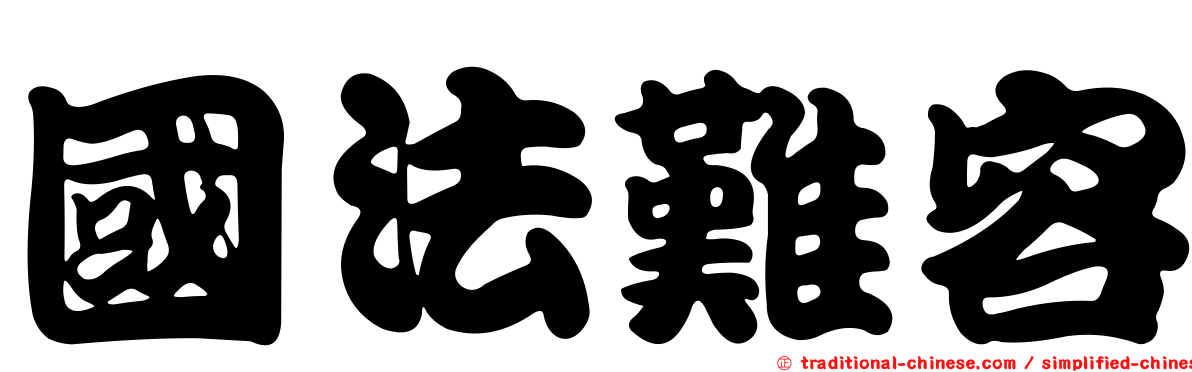 國法難容