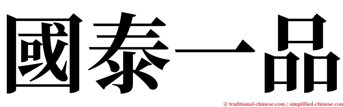 國泰一品 serif font