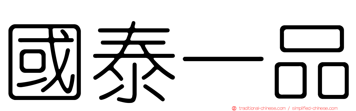 國泰一品