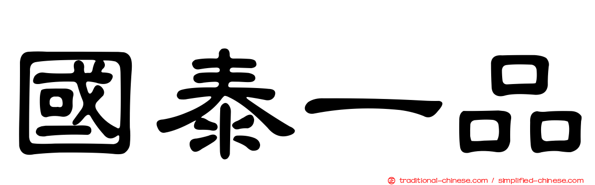 國泰一品