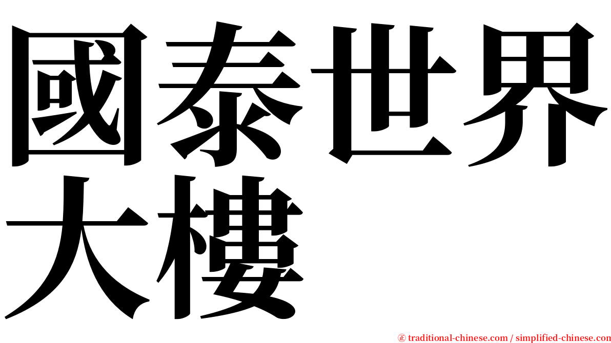 國泰世界大樓 serif font