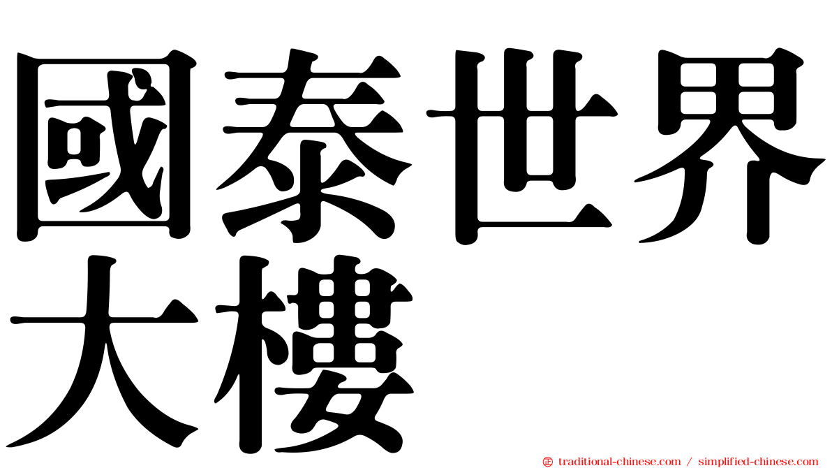 國泰世界大樓