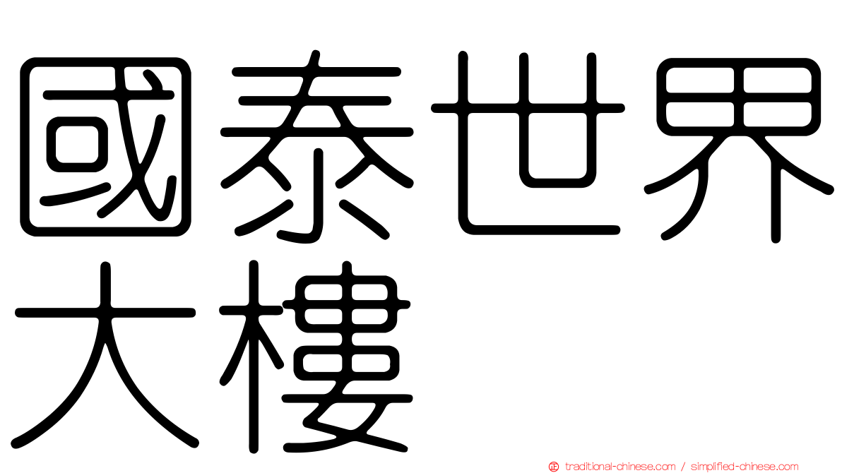 國泰世界大樓