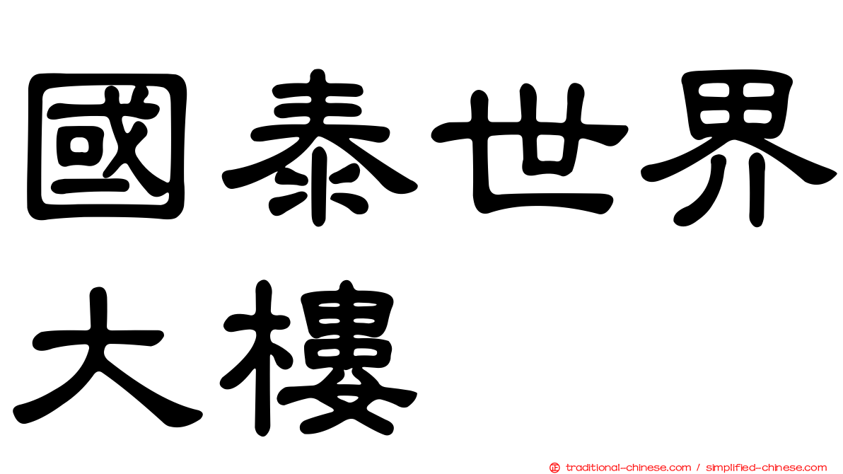 國泰世界大樓