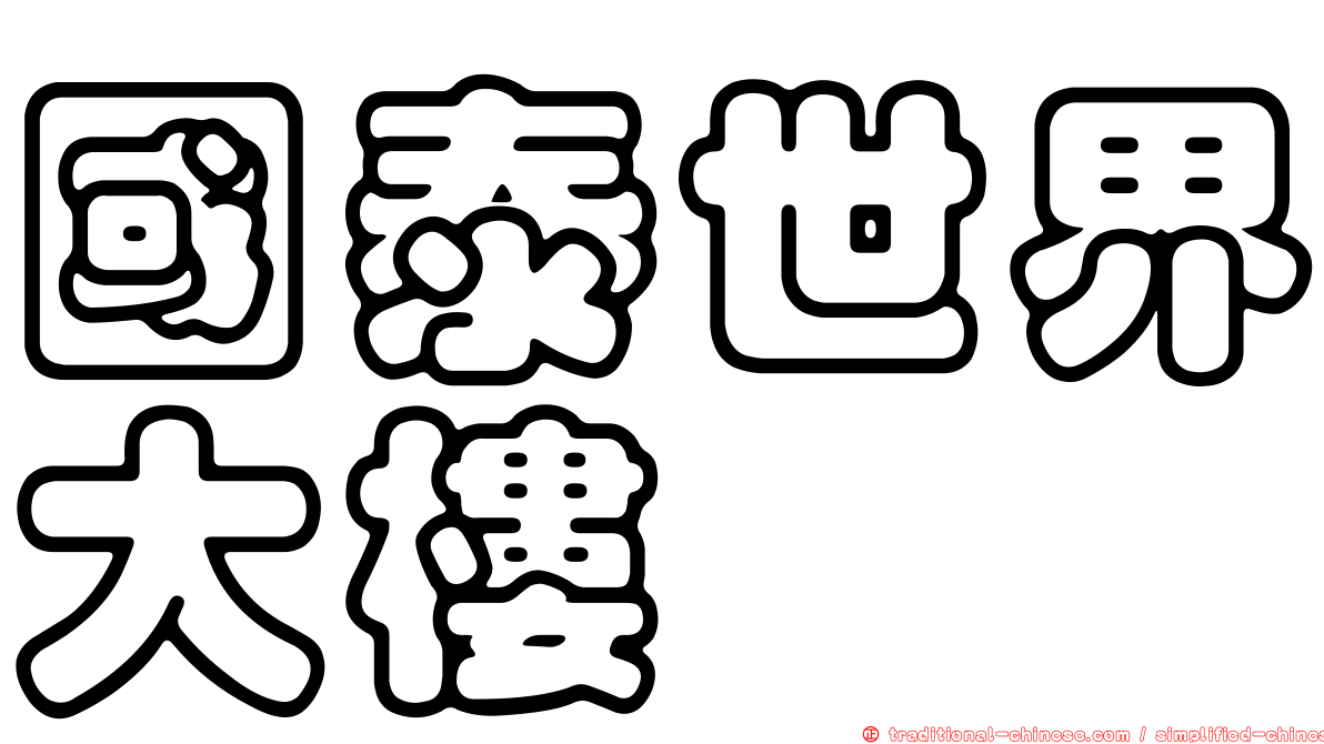 國泰世界大樓