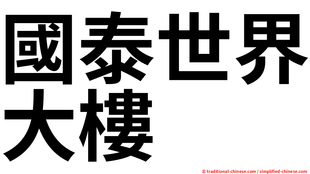 國泰世界大樓