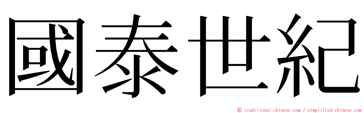 國泰世紀 ming font