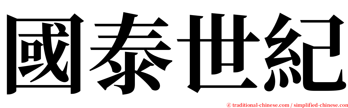 國泰世紀 serif font