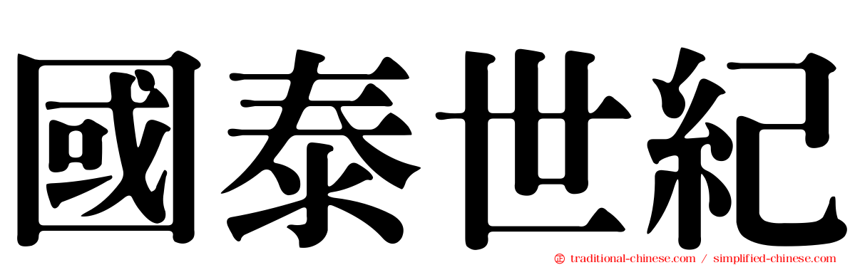 國泰世紀