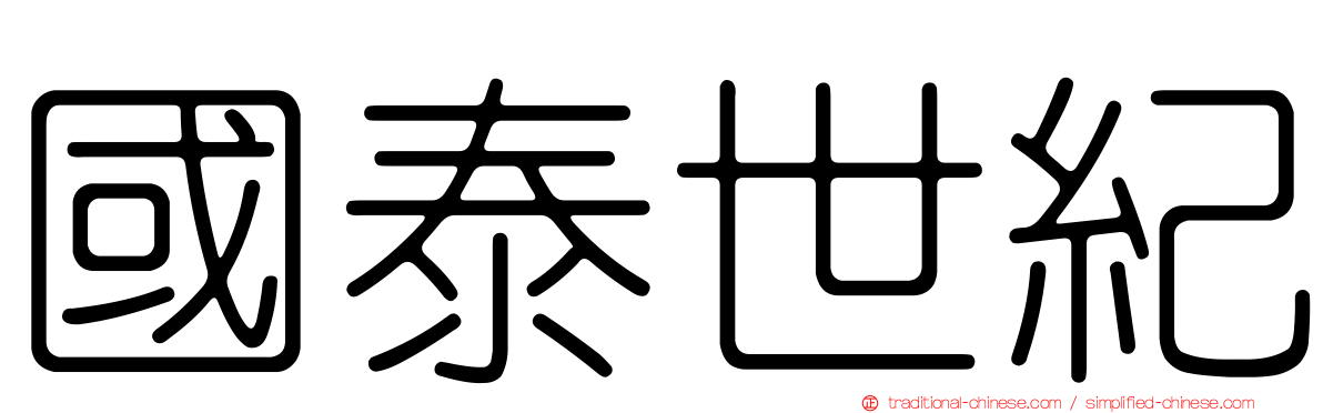 國泰世紀