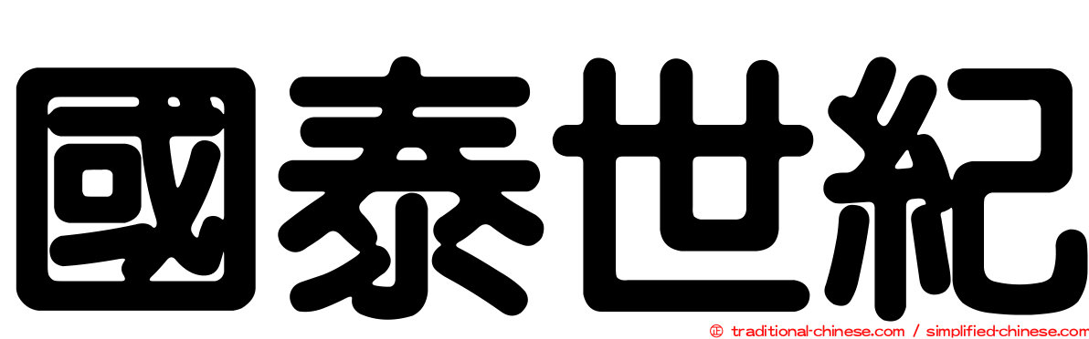國泰世紀