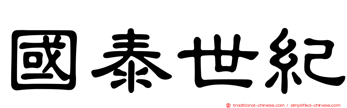 國泰世紀