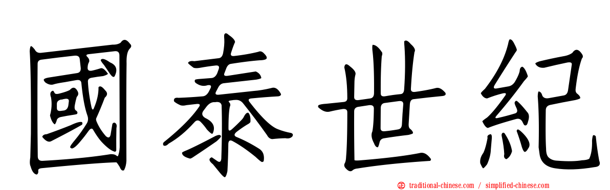 國泰世紀