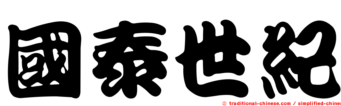 國泰世紀