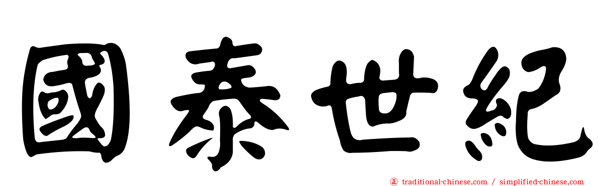 國泰世紀
