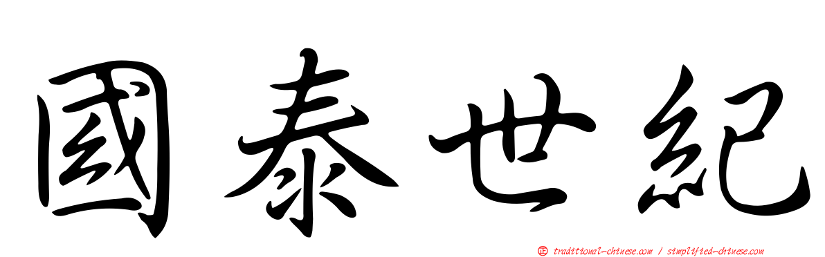 國泰世紀