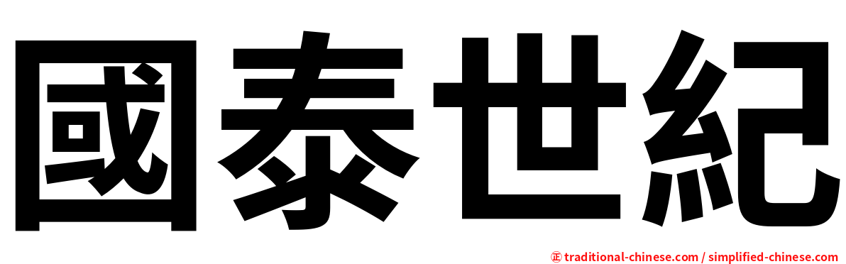 國泰世紀