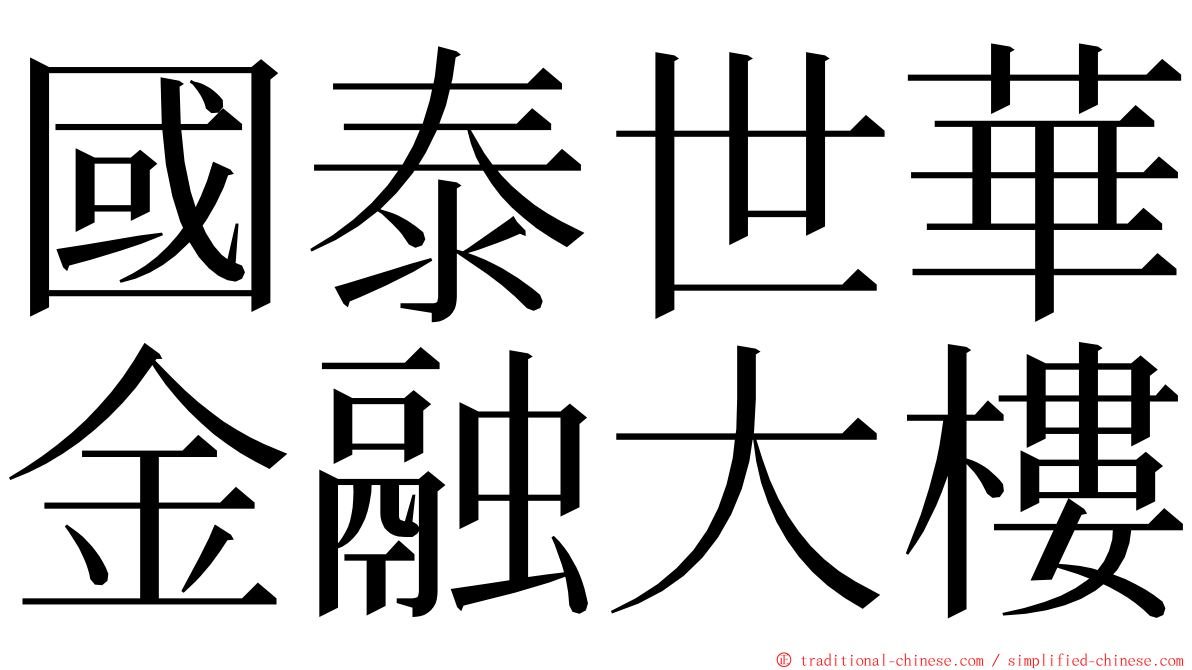國泰世華金融大樓 ming font