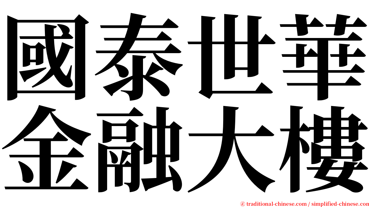 國泰世華金融大樓 serif font