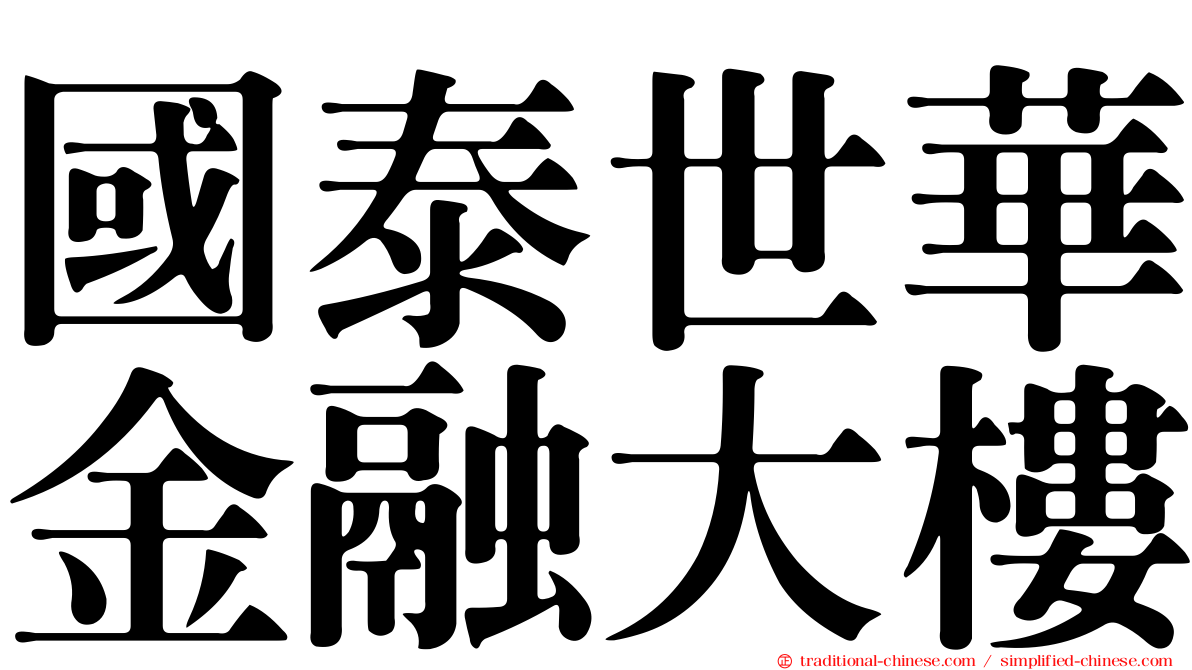 國泰世華金融大樓