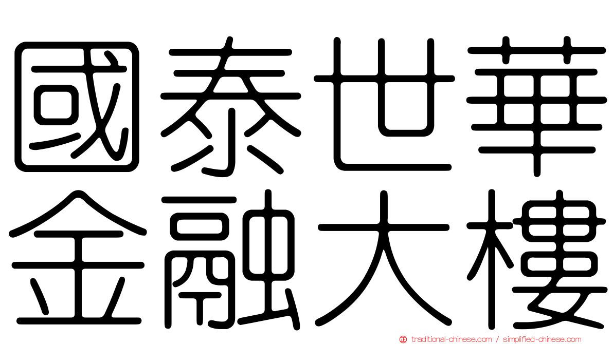 國泰世華金融大樓